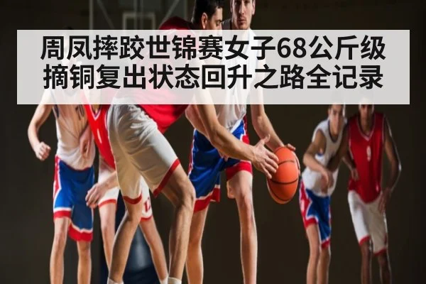 周凤摔跤世锦赛女子68公斤级摘铜复出状态回升之路全记录 | kaiyun