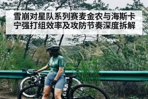 雪崩对星队系列赛麦金农与海斯卡宁强打组效率及攻防节奏深度拆解 - kaiyun
